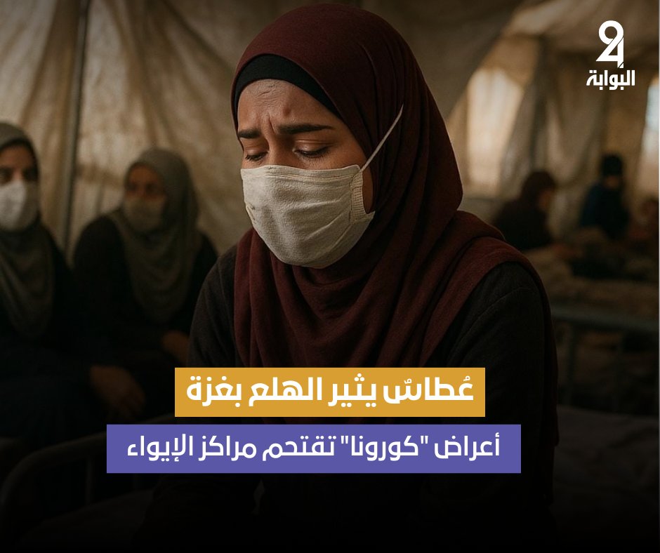 albawaba24's tweet photo. بين القذائف والخوف من العدوى، يعيش الغزيون كل يوم على حافة الموت المزدوج. تعرفوا على قصص النازحين وأزمة "كورونا" في مراكز الإيواء في تقريرنا المفصل.

📌 اقرأ التقرير كامل على موقع البوابة24
https://t.co/nCkHYYx5On

#كورونا #كورونا_فيروس #كورونا_الجديد #فايروس #فايروس_كورونا #CoronavirusLockdown #coronavirus #coronavírus #coronamemes #coronavirusmemes #CoronaVirusUpdate #غزة #غزةـتباد #غزة_تحت_القصف #غزّة