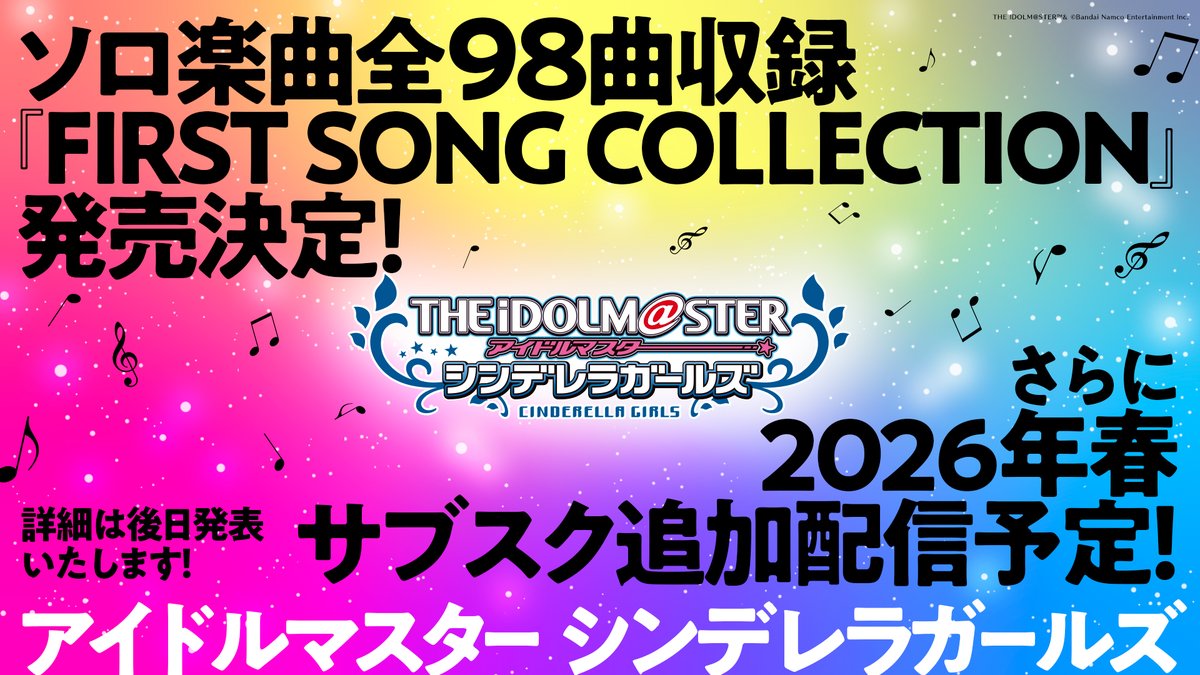 ✧⋄⋆⋅⋆⋄✧⋄⋆⋅⋆⋄✧⋄⋆⋅⋆⋄✧

 ソロ楽曲アルバム発売
　　　　　&amp;
    フルサイズサブスク
　　　  追加配信

✧⋄⋆⋅⋆⋄✧⋄⋆⋅⋆⋄✧⋄⋆⋅⋆⋄✧

11月28日発売決定!!
ソロ楽曲全98曲を収録🎶

THE IDOLM@STER
CINDERELLA GIRLS
FIRST SONG COLLECTION

さらに、
2026年春＿＿