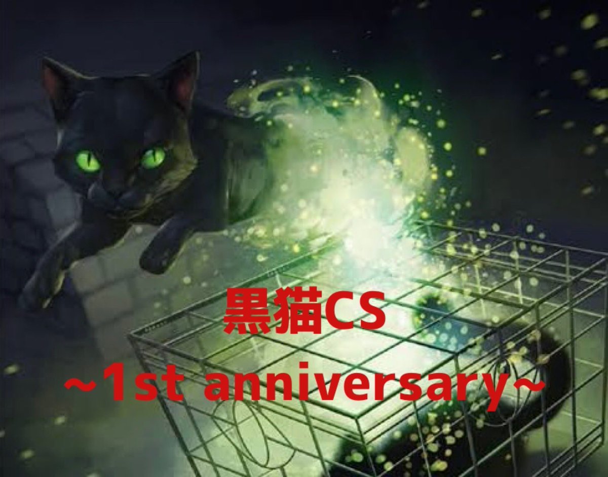 【重大告知】
この度12月で黒猫CSは1周年を迎えます！！
それにともない12月13日(土)に1周年記念CSを開催いたします！
詳細は近日公開いたしますがこれまで以上に豪華景品をご用意いたしますのでぜひご参加ください！！