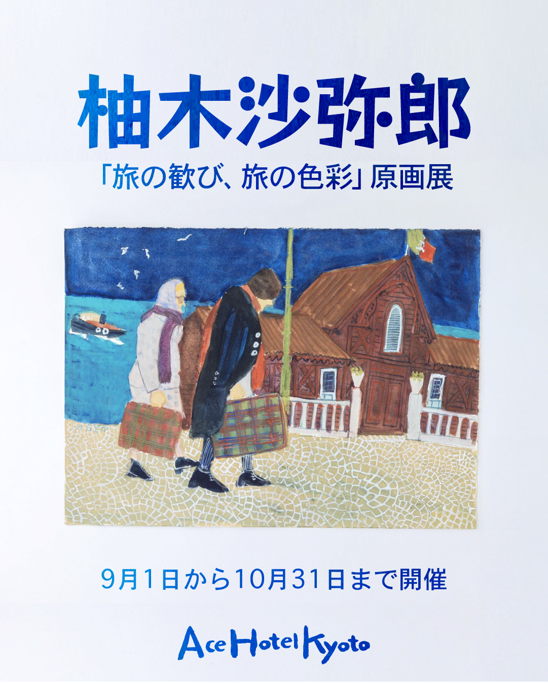 柚木沙弥郎　エースホテル京都 日の出 芸術と文化が彩る秋の京都染色家・柚木沙弥郎の原画展『旅の歓び