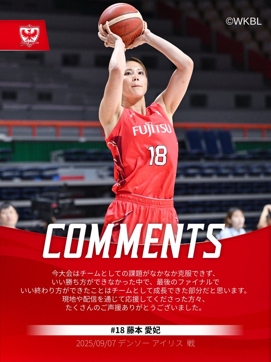 .
試合後コメント
＃18 #藤本愛妃

9月7日(日)vs デンソー アイリス戦

#WKBL
#Wリーグ 
#Fujitsu #RedWave #富士通レッドウェーブ
#アンダーアーマー #teamUA