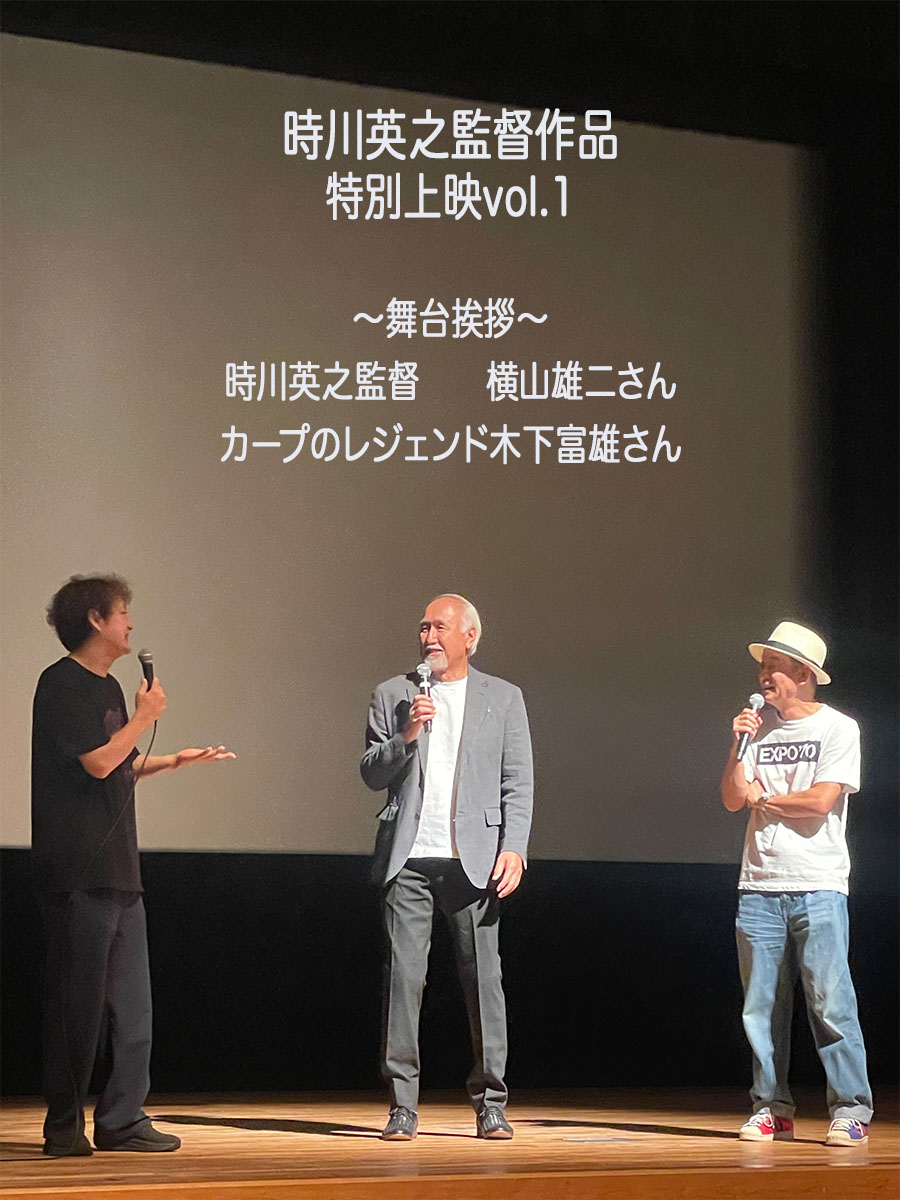 本日は時川英之監督作品特別上映vol.1へお越しくださいましてありがとうございました😊
午後の「惑星ラブソング」での舞台挨拶では、時川監督の舞台挨拶に、なんと急遽、プロデューサーの横山雄二さんが、「鯉のはなシアター」ではカープのレジェンド木下富雄さんも駆けつけてくださいました😊