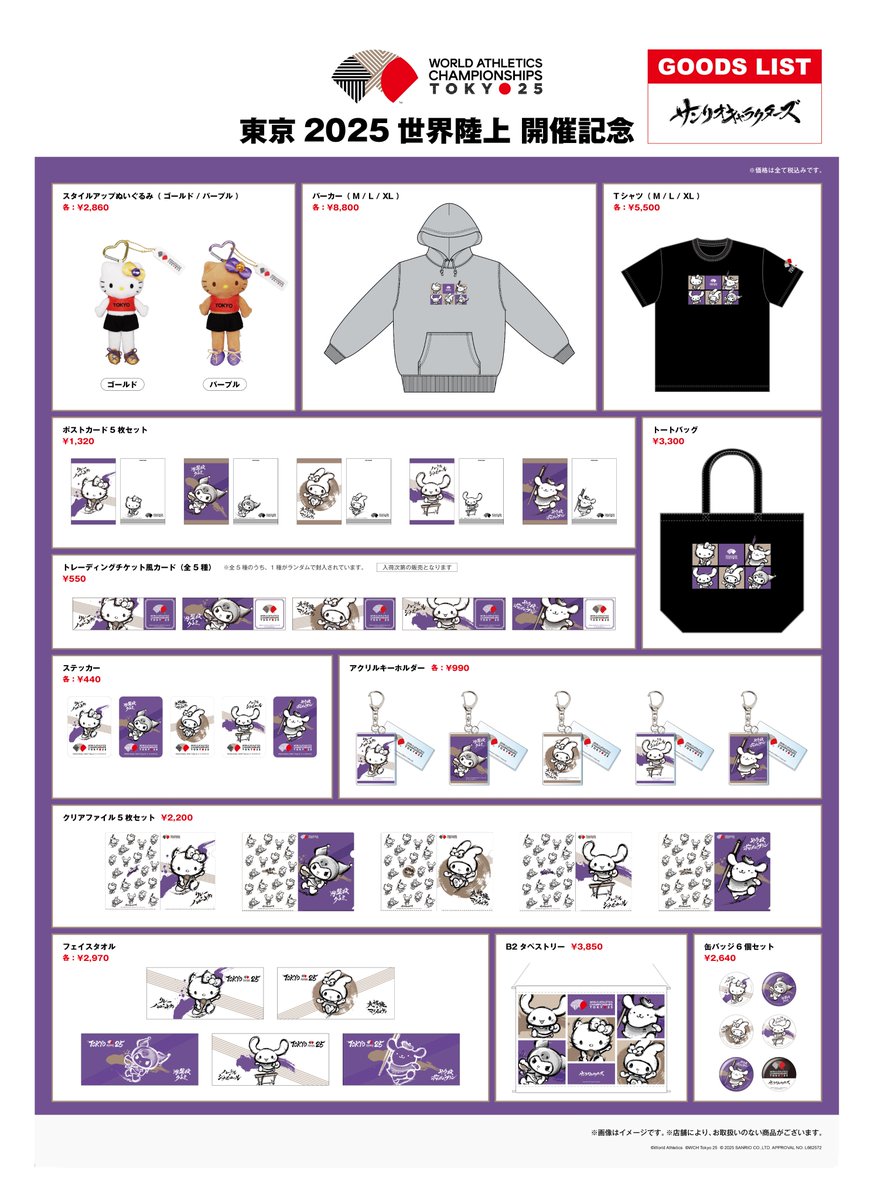 サンリオキャラクターズ』×「世界陸上」コラボグッズがNewDaysの一部