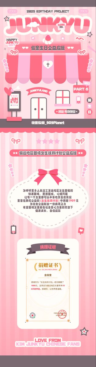 📮𝐉𝐔𝐍𝐊𝐘𝐔 𝐁𝐈𝐑𝐓𝐇𝐃𝐀𝐘 𝐏𝐑𝐎𝐉𝐄𝐂𝐓 𝐏𝐀𝐑𝐓 𝐒𝐈𝐗

🌷【偏远地区困境女生扶持计划公益应援】

奎首在腾讯公益的【女生扶持计划】中捐赠1909元，希望困境女童能在社会爱心力量的帮助下健康成长、自信绽放。

#HAPPYJUNKYUDAY #JUNKYU #준규 <a href="/treasuremembers/">TREASURE</a> <a href="/ygtreasuremaker/">TREASURE MAKER</a>