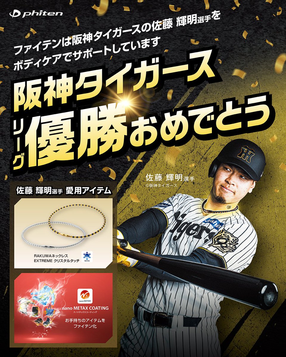 ファイテン契約アスリート】 阪神タイガース リーグ優勝おめでとう