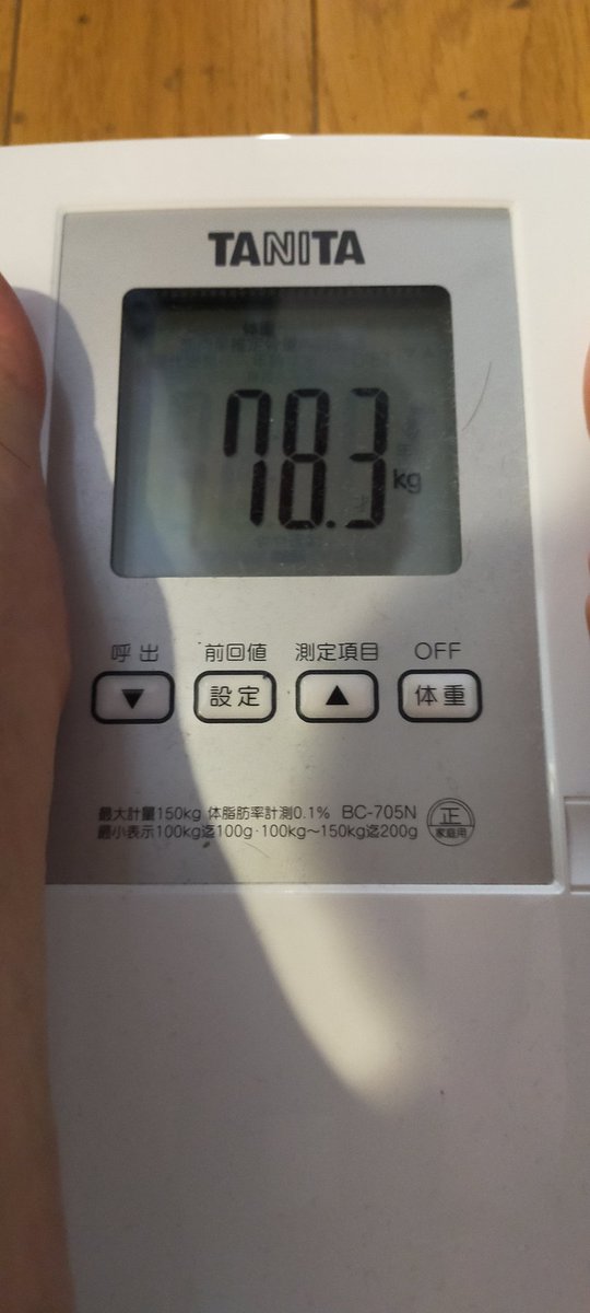 猫タワー@ブログがんばる (@nekotower57) on Twitter photo (894日目)(スタート81.8kg)
78.2kg⇒78.3kg
昨日より0.1kg増えました🤔
ほぼ変わらずでした。
今日は朝早く起きれたので1時間ほどウォーキングできました✨
フィットネスマシーンで特に足を鍛えたのでこの1,2年の運動不足によるヒザの痛みも筋肉がついたことでウォーキングしても大丈夫でした🤗 (894日目)(スタート81.8kg)
78.2kg⇒78.3kg
昨日より0.1kg増えました🤔
ほぼ変わらずでした。
今日は朝早く起きれたので1時間ほどウォーキングできました✨
フィットネスマシーンで特に足を鍛えたのでこの1,2年の運動不足によるヒザの痛みも筋肉がついたことでウォーキングしても大丈夫でした🤗