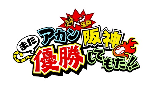 緊急告知！】 #阪神タイガース 2年ぶりのリーグ優勝！ということで