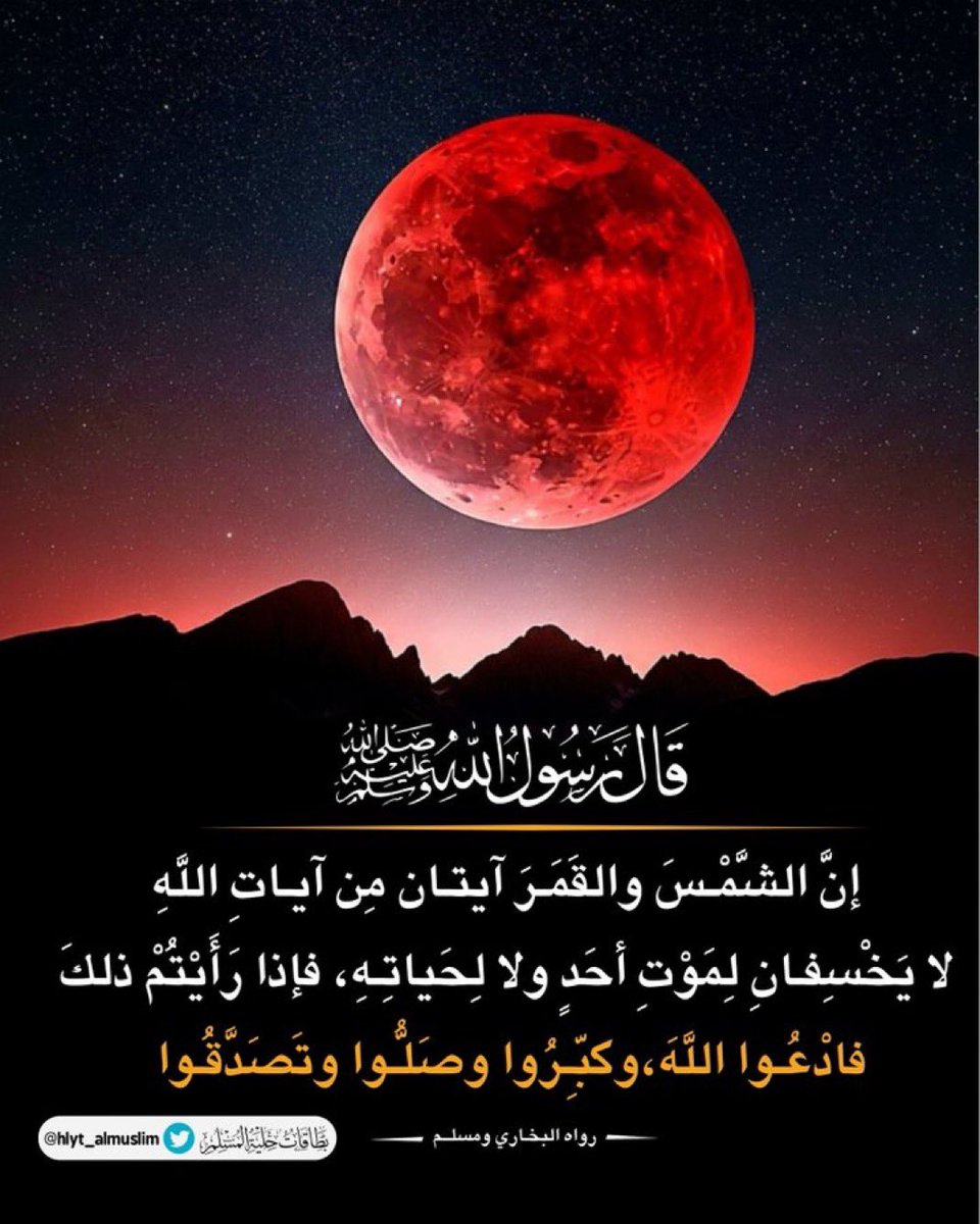 Q111110011's tweet photo. تشهد سماء المملكة ،ك، هذا المساء آية من آيات الله: خسوف كلي للقمر يمتد لأكثر من ساعة، يذكّر بعظمة الخالق وقدرته. فلنبادر بالتفكر والتأمل  وأداء شعيرة صلاة الخسوف.
#خسوف_القمر  #صلاة_الخسوف
#خسوف_القمر https://t.co/UBMSZJRDKD