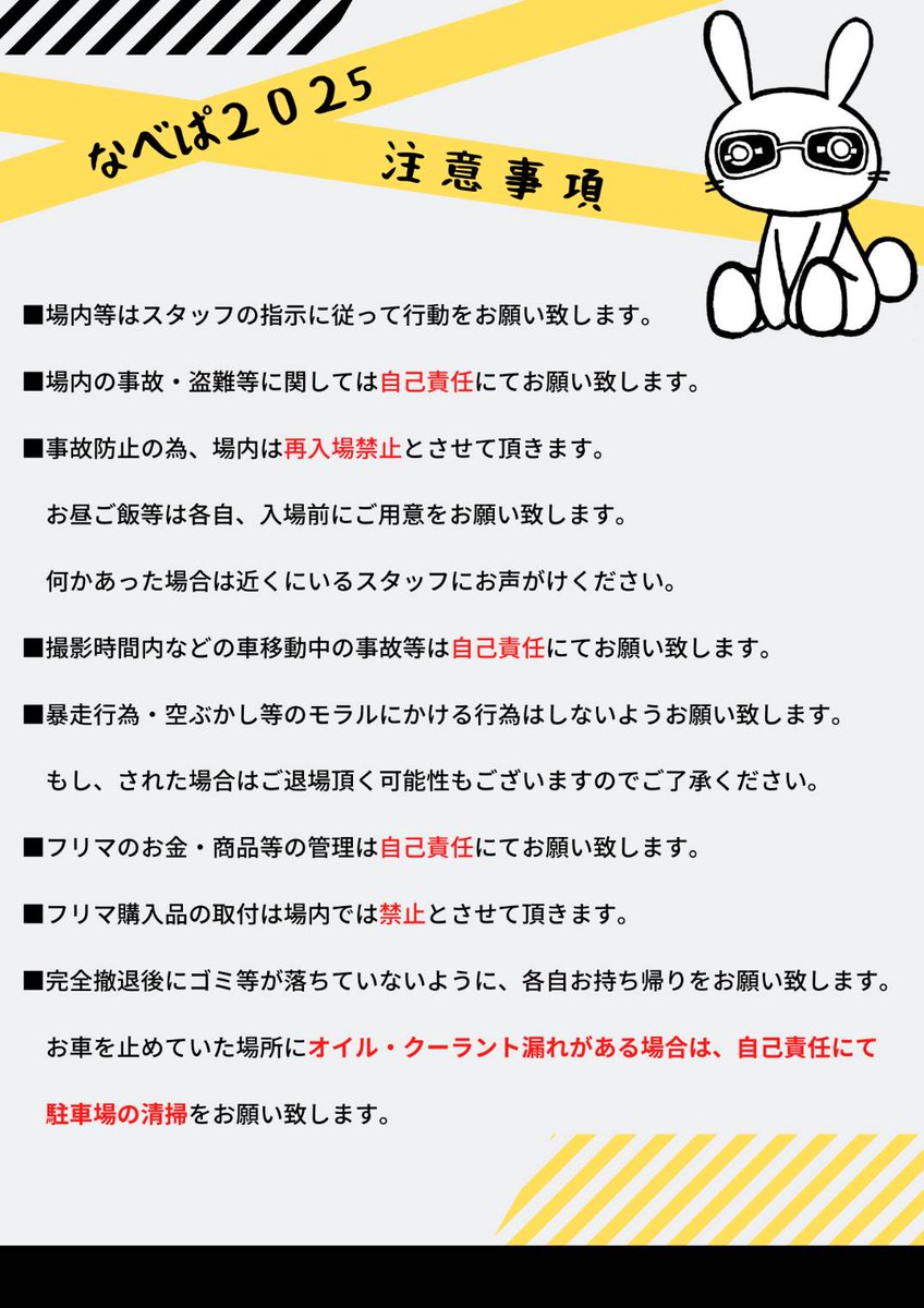 works_uonuma10's tweet photo. 更新が遅れて申し訳ございません🙇
お待たせ致しました！詳細です！

当日の注意事項や主催からのお願い等は
画像の内容をよくご確認ください！

事前の参加表明は不要ですが
積載車で搬入予定の方いましたら
事前にご連絡をお願いしますm(_ _)m

皆様のお越しを心よりお待ちしてます☺️
#なべぱ2025 https://t.co/EGUzzMKEYN