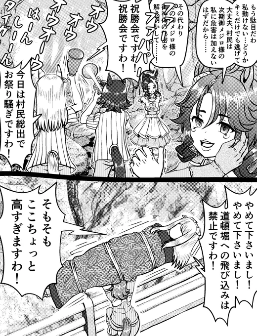 優勝が決まったメジロ村で御メジロ様の秘密を暴こうとするも自分が御メジロ様の血を引く者と判明し村民に追われ逃げるものの力尽きる予行演習を行うパーマー 