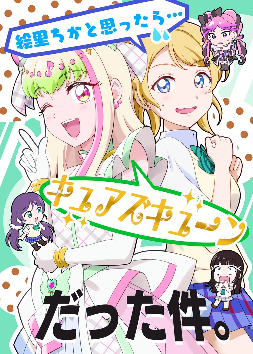 【お知らせ】
レイフレ33新刊「絵里ちかと思ったらキュアズキューンだった件。」の表紙を公開いたします。

キミプリ×ラブライブ!のオールギャグ本です！

よろしくお願いいたします！

#レインボーフレーバー33