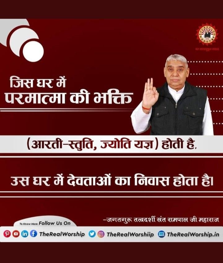 mithaleshd92's tweet photo. #सत_भक्ति_संदेश 
जिस घर में
परमात्मा की भक्ति (आरती -स्तुति , ज्योति यज्ञ) होती है, उस घर में देवताओं का निवास होता है।
~ जगतगुरु तत्वदर्शी संत रामपाल जी महाराज 
अधिक जानकारी के लिए अवश्य देखें साधना चैनल प्रतिदिन शाम7:30 बजे 
#GodNightSunday https://t.co/mIkS0vvDTZ