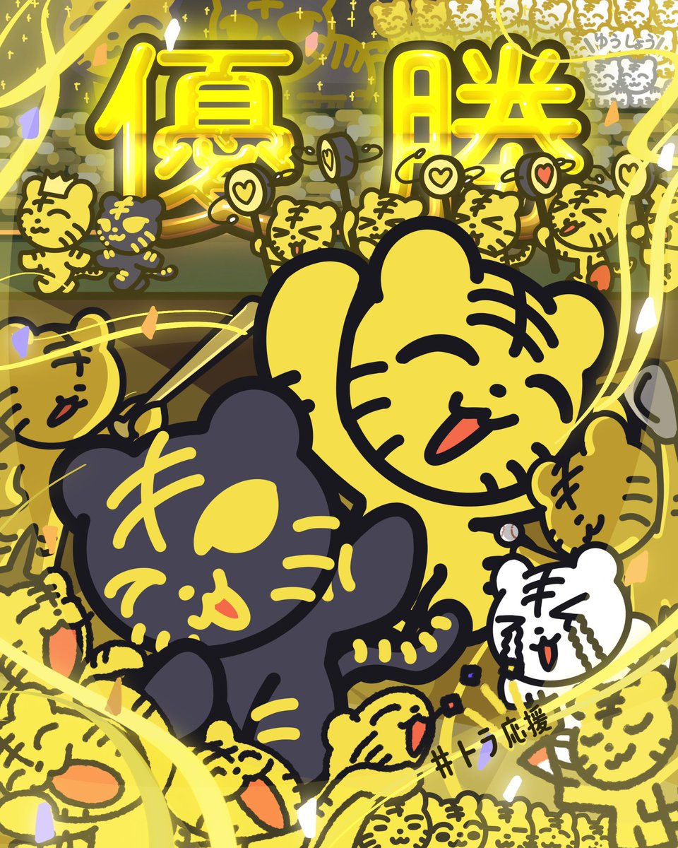 はんしんタイガース ゆうしょう！！！！！ #トラ応援