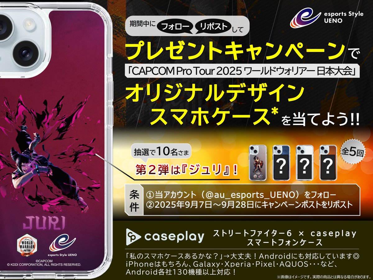 🎉第２回✨オリジナルグッズ🎁プレゼントキャンペーン❗️
 
フォロー＆リポストでGETのチャンス/／
#SF6 オリジナルデザイン📱スマホケースを当てよう🎯
 
🔻応募方法🔻
1️⃣ <a href="/au_esports_UENO/">esports Style UENO</a> をフォロー
2️⃣ この投稿をリポスト
(応募期間：9月7日(日)～9月28日(日))