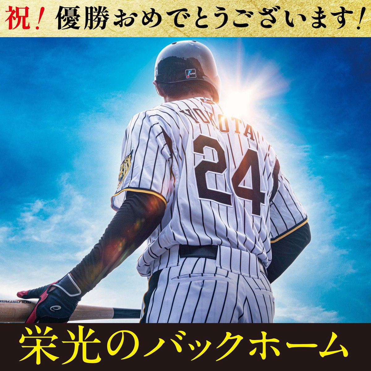 阪神タイガース 優勝おめでとうございます！🏆 『#栄光のバックホーム