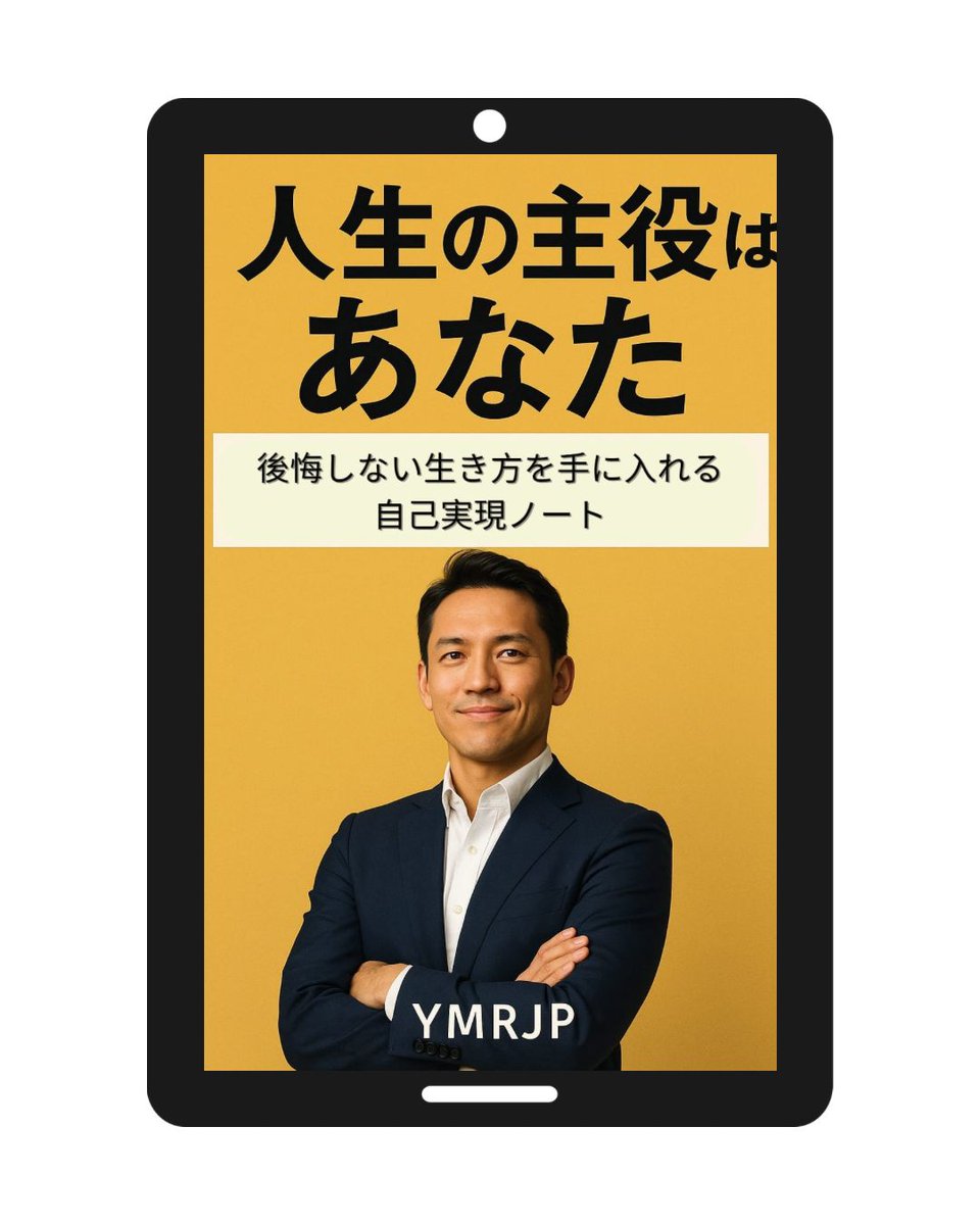 youmustreadjp's tweet photo. 本書は、心理学の知見を取り入れた実践的な「ノート」です。誰かの真似ではなく、あなただけの答えを見つけるための旅へ、あなたをナビゲートします。

＃本　＃電子書籍　＃読書　＃Kindle　＃人間関係　＃自信

https://t.co/VCx2QHwGnA https://t.co/uA6Y648EWa