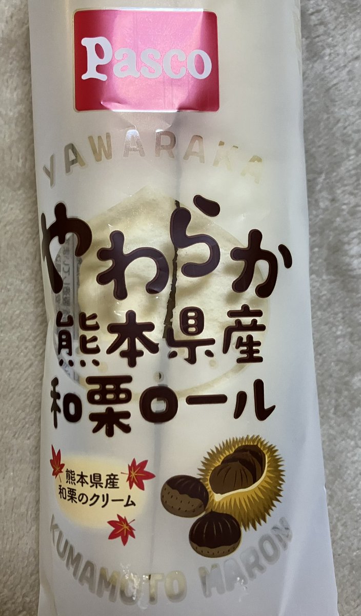 MSM_04_ZEONIC's tweet photo. 食べたことない味出てた！
和栗味即買いました🌰
お名前も募集中なのね📛
#やわらかロール
#やわらか熊本県産和栗ロール
#Pasco https://t.co/Odsy2MtuiR