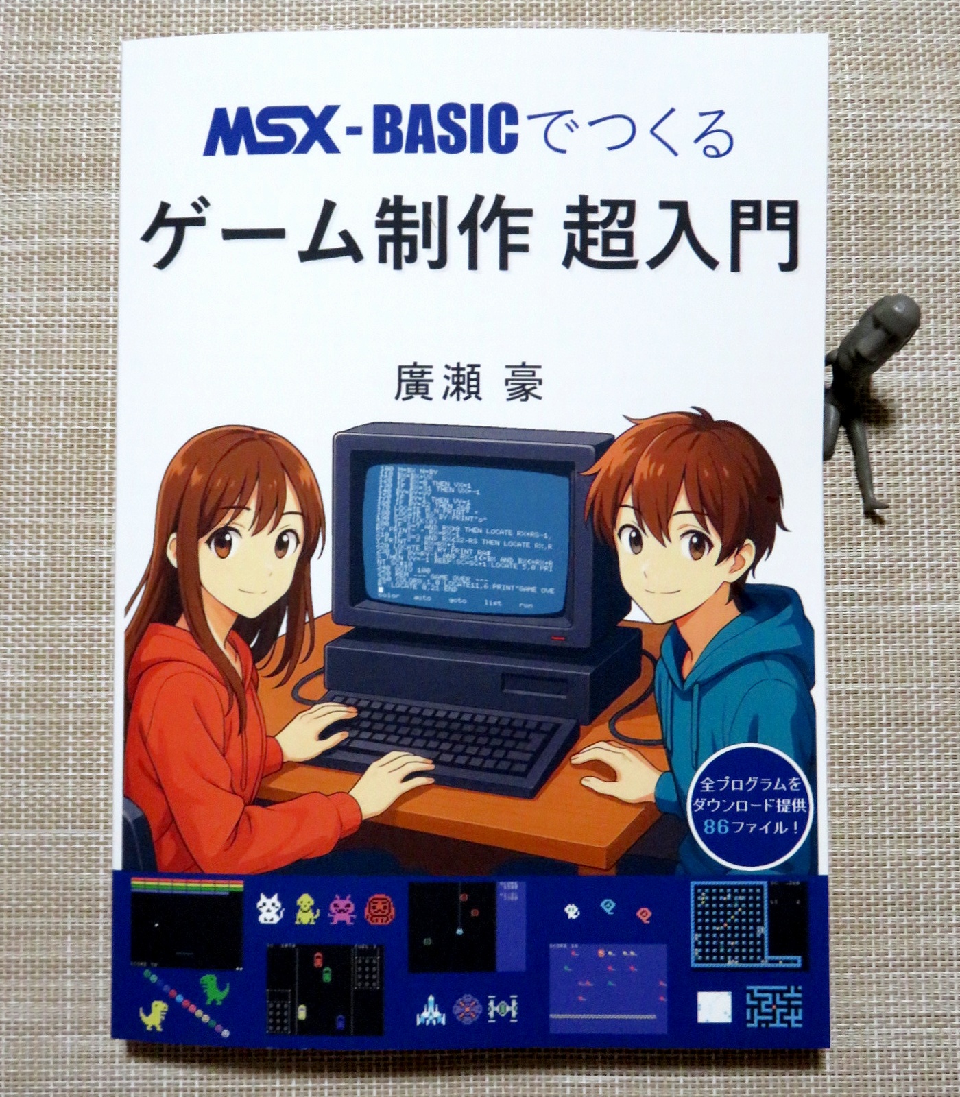 これならわかるパソコンBASIC　MSX はじめてさわるMSXパソコン(part1) ゲームで覚えるMSXベーシック