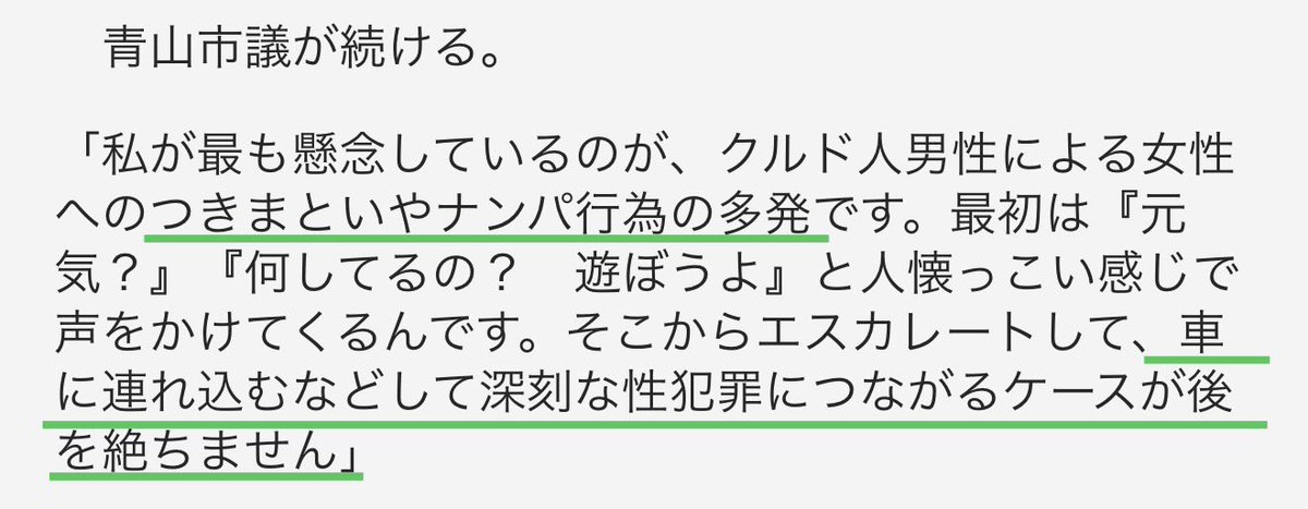 クルド人男性のナンパは最初は人懐っこい感じです声をかけてきます。しかし、そこからエスカレートして車に連れ込むなどして深刻な性犯罪につながるケースが後を絶ちません。

住んでわかった「川口・クルド人問題」の激ヤバ実態（3）少年たちの「不良行為」が問題に→asagei.com/excerpt/343646…