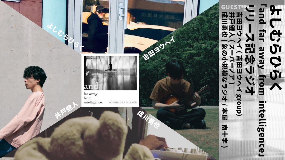 🥂new al.「and far away from intelligence」リリース

◻︎レコ発①9/27(土)秋葉原CLUB GOODMAN
よしむらひらくバンド/ベランダ

◻︎レコ発②10/10(金)下北沢 演家
よしむらひらくスペシャルアコースティックセッション

◻︎記念ラジオ公開(よしむらひらく/成川勇也/井戸健人/吉田ヨウヘイ)