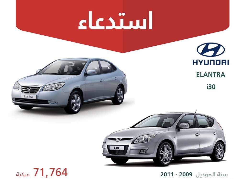 "توقفوا فورًا عن قيادتها" ..

وزارة التجارة تعلن رسمياً عن استدعاء 71,764 مركبة هيونداي "Elantra / i30" 2009 - 2011 ،بسبب:

 خلل في نافخ الوسادة الهوائية لجهة السائق، قد يؤدي إلى تمزق الوسادة وخروج شظايا معدنية حادة عند وقوع حادث، مما يتسبب في إصابة خطيرة أو الوفاة.

دعت إلى