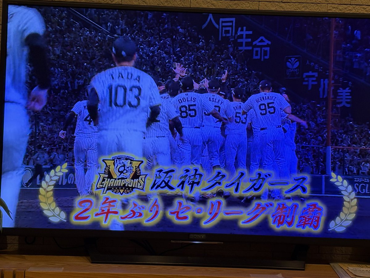 おおー、阪神リーグ優勝！

史上最速やと！

おめでとうー