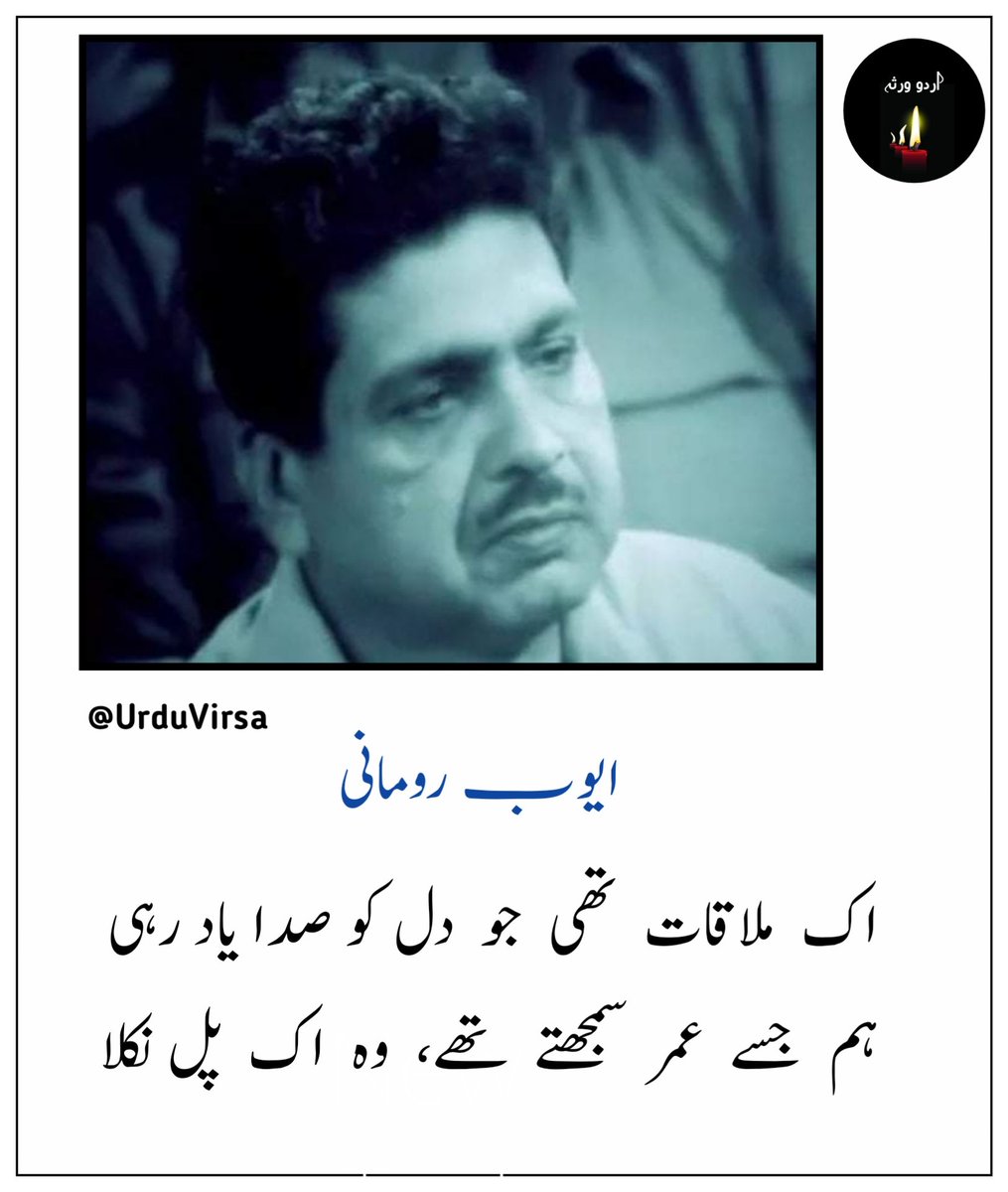 UrduVirsa's tweet photo. جب بہار آئی تو صحرا کی طرف چل نکلا
صحنِ گل چھوڑ گیا، دل میرا پاگل نکلا

جب اسے ڈھونڈنے نکلے تو نشاں تک نہ ملا
دل میں موجود رہا، آنکھوں سے اوجھل نکلا

اک ملاقات تھی جو دل کو صدا یاد رہی
ہم جسے عمر سمجھتے تھے، وہ اک پل نکلا

وہ جو افسانۂ غم سن کے ہنسا کرتے تھے
اتنا روئے ہیں کہ سب آنکھ کا کاجل نکلا

ہم سکون ڈھونڈنے نکلے تو پریشان رہے
شہر تو شہر ہے، جنگل بھی نہ جنگل نکلا

کون ایوب پریشان ہے تاریکی میں
 چاند افلاک پہ، دل سینے میں بے کل نکلا

ایوب رومانی