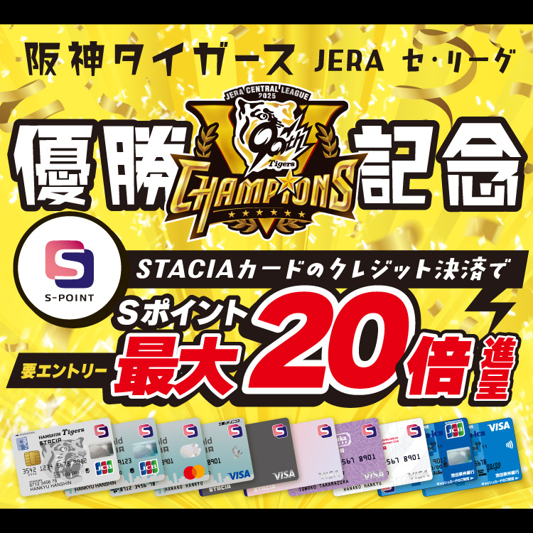\\阪神タイガースリーグ優勝おめでとう‼🎊//

🐯⚾明日から1週間限定⚾🐯
期間中にエントリーし
対象のスタシアカードでクレジット決済した方に
#Ｓポイント 最大20倍進呈！

#阪神タイガース の
JERA セ・リーグ優勝を
一緒にお祝いしましょう🎉

詳しくはこちら
⇒ stacia.jp/campaign/667.h…