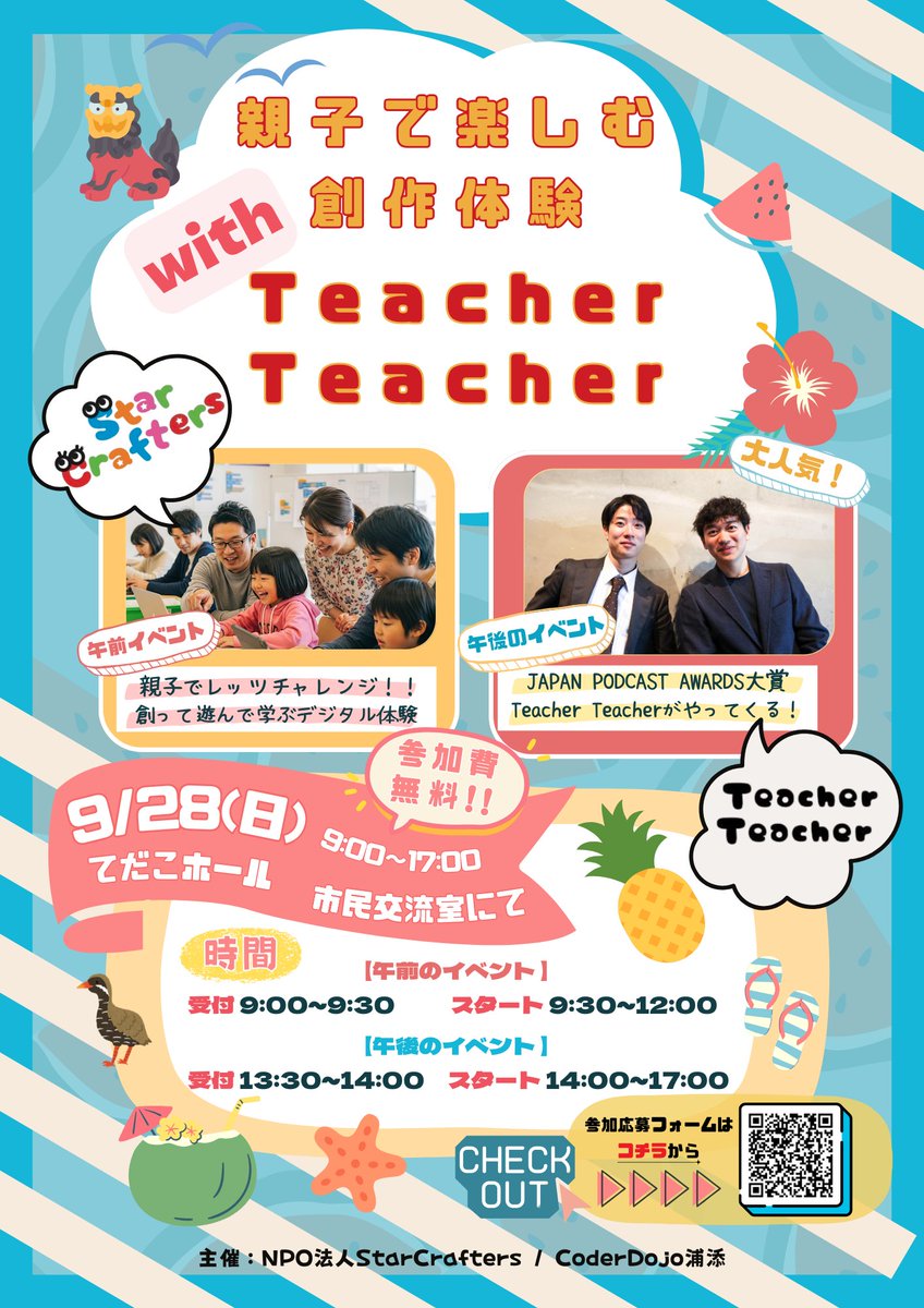 UrasoeDojo's tweet image. [参加募集] Teacher Teacherがやってくる！ あの大人気子育てポッドキャスト・TeacherTeacherが浦添に！ 一緒に子育ての悩み、これからの教育のあり方を考えましょう。2025年9月28日（日）9:00 – 17:00・浦添市てだこホール 市民交流室にて！#ティーチャーティーチャー
coderdojo-urasoe.com/?p=7114
