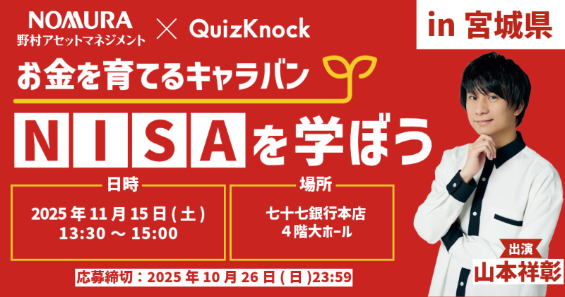 宮城で学ぼう📝／ 野村アセットマネジメント× #QuizKnock 「#お金を