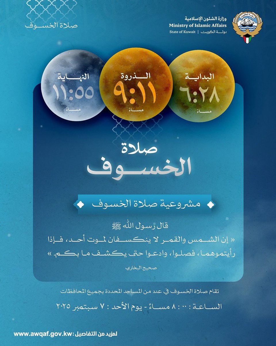 صلاة الخسوف
#الكويت #وزارة_الشئون_الإسلامية