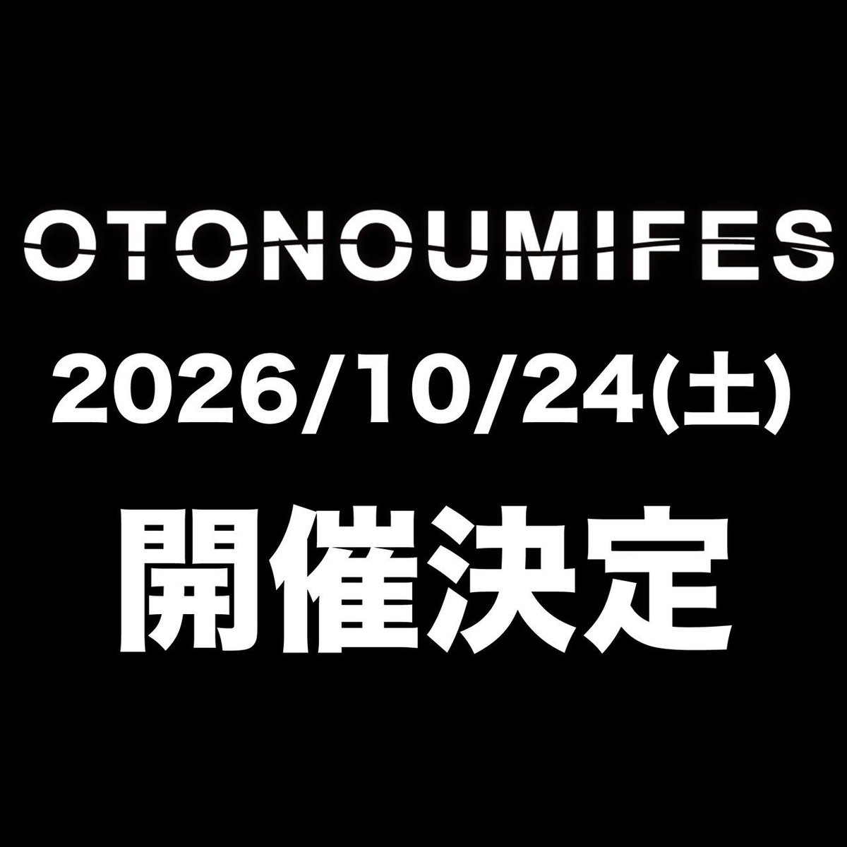 もちろん来年もやります
絶対空けといてよ！！！