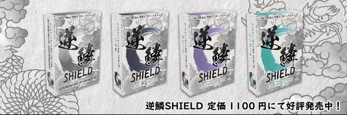 公式】逆鱗SHIELD-GEKIRINサプライ (@GEKIRIN_Supply) / X