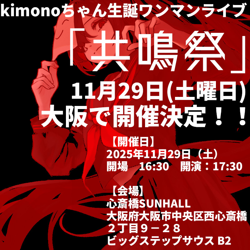 このたび誕生日の11月に「大阪ではじめて」ワンマンライブをすることに