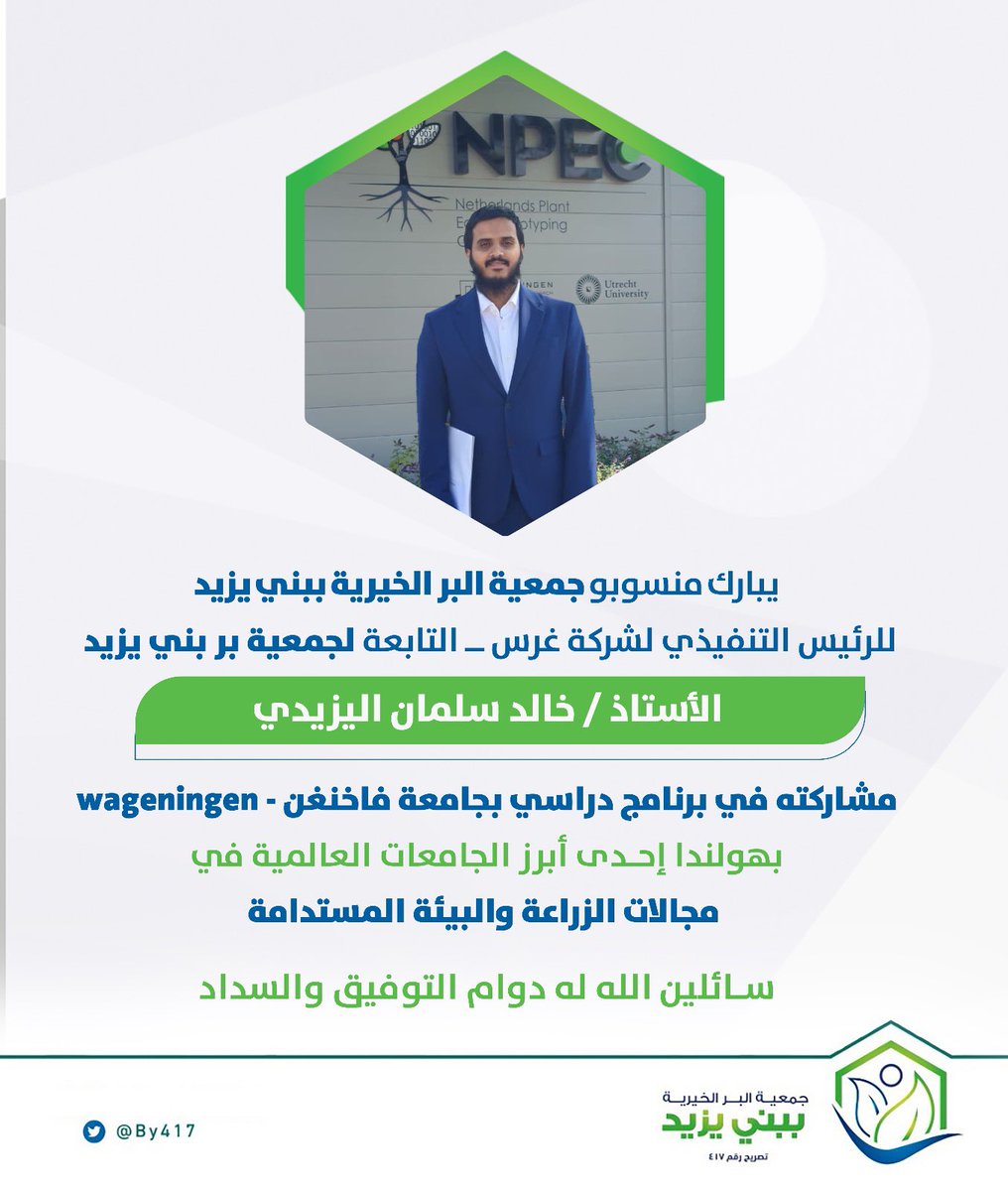 by417's tweet photo. “🎓 تهانينا للأستاذ خالد سلمان اليزيدي بمناسبة تخرجه من برنامج إدارة البيوت الزراعية الذكية من جامعة Wageningen بهولندا أحد أكبر جامعات العالم الزراعية🌟"

يأتي هذا النجاح امتدادا لرؤية الجمعية في تعزيز الحصول على الخبرات المهنية بما يسهم في تطوير مشاريعنا في الاستثمار الاجتماعي وتحقيق الأثر الاجتماعي.
#بر_بني_يزيد