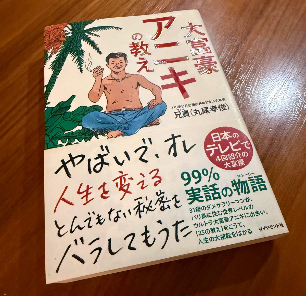僕の人生を変えてくれた本です。