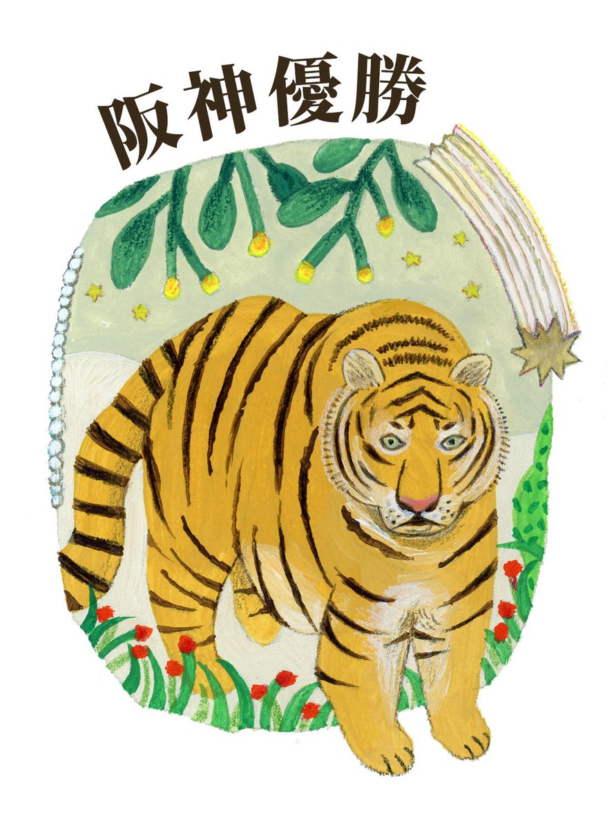 優勝おめでとう🥳
#阪神タイガース #阪神優勝