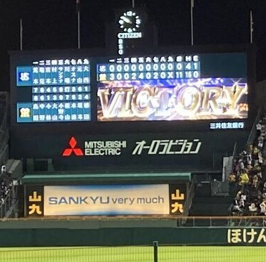 甲子園のバックスクリーン🏟 ＃山九 今日はとくにすごい存在感