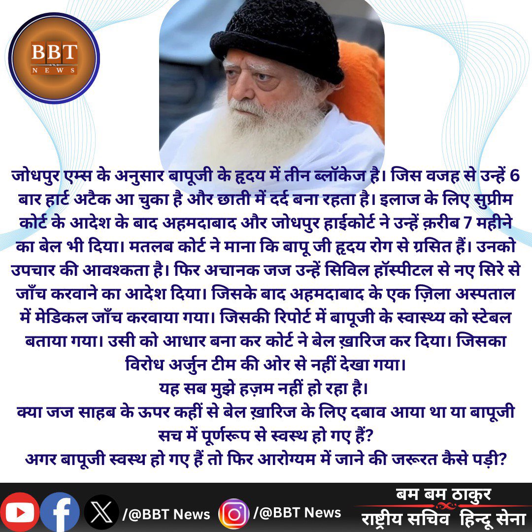 जोधपुर एम्स के अनुसार बापूजी के हृदय में तीन ब्लॉकेज है। जिस वजह से उन्हें 6 बार हार्ट अटैक आ चुका है और छाती में दर्द बना रहता है। इलाज के लिए सुप्रीम कोर्ट के आदेश के बाद अहमदाबाद और जोधपुर हाईकोर्ट ने उन्हें क़रीब 7 महीने का बेल भी दिया। मतलब कोर्ट ने माना कि बापू जी हृदय रोग