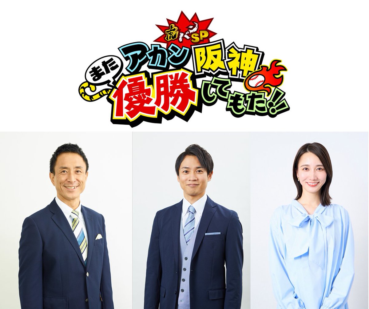 📣緊急！生放送が大決定🐯

㊗️阪神タイガースのリーグ優勝を祝して！
ABCテレビが夜11時15分から生放送特番を行います🎊🎊

題して…
「虎バンSP アカン阪神また優勝してもた！！」

スタジオには横山アナと福戸アナ⚾️
ビールかけ中継には岩本アナ🍺
その他豪華な出演者も駆けつけます👏

今夜