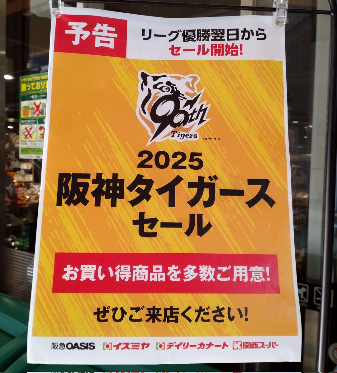 阪急オアシス、イズミヤ、関西スーパー。 月曜日から阪神タイガース