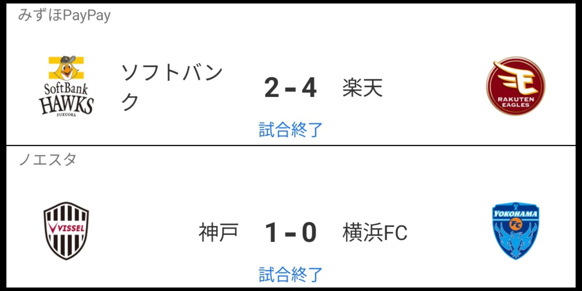 イーグルスもヴィッセルもダブルで勝利なので、明日はポイント3倍です🎉