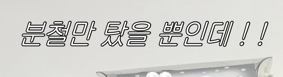 혹시이런글씨체
어케해요?ㅜㅜ