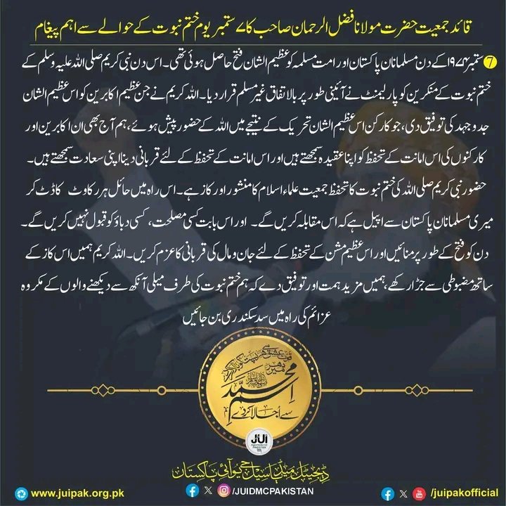 ShahnawazJUI1's tweet photo. قائد جمعیت مولانا فضل الرحمٰن مدظلہ کا یوم ختم نبوت کے حوالے سے پیغام https://t.co/k7VGi8UgXO