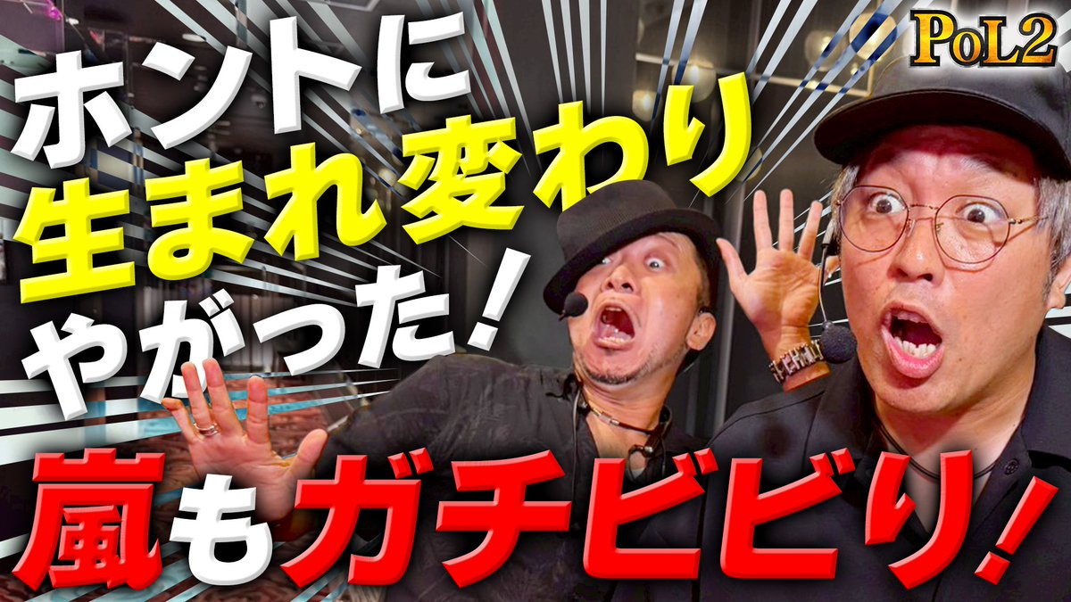 この後22時から「ポル2」 プレミア配信です！ 嵐さん！やりましょう