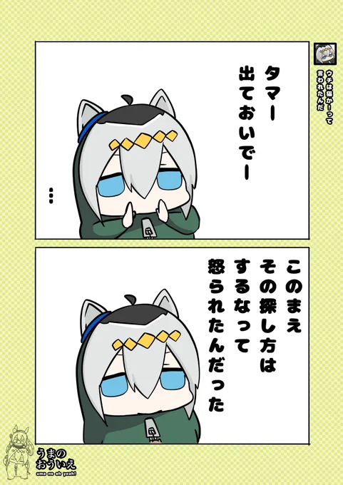 タマ、出ておいで 