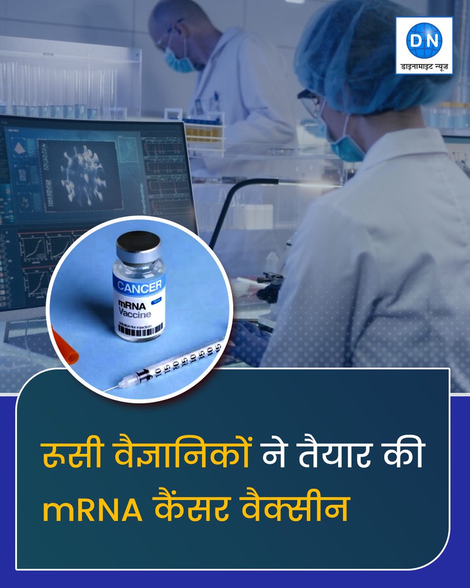 DNHindi's tweet image. रूसी वैज्ञानिकों ने विकसित की mRNA आधारित कैंसर वैक्सीन, उपयोग के लिए तैयार

#mrnavaccine #Russia #Cancer #CancerVaccine #DNCard