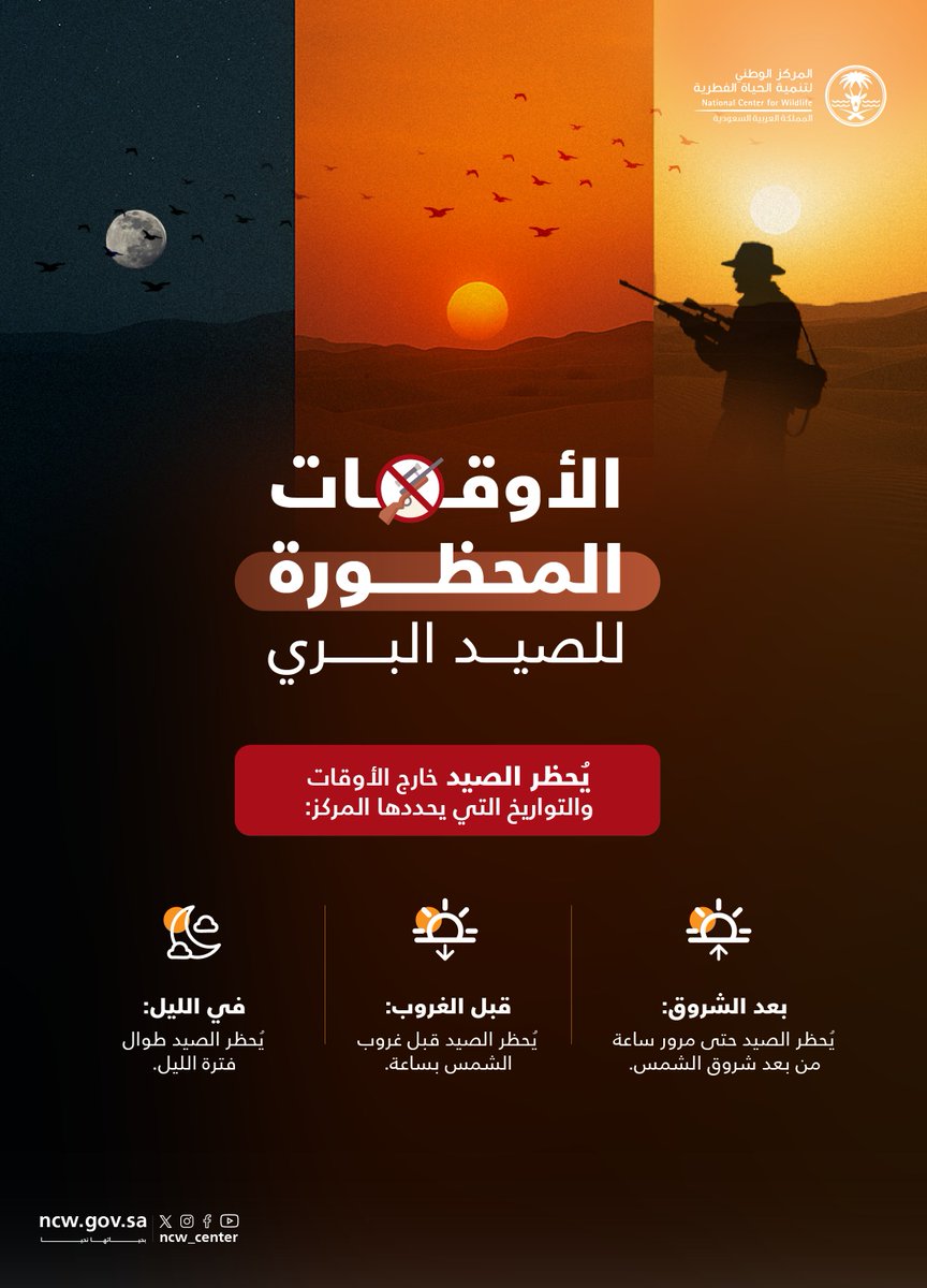 تنظيم أوقات الصيد يحافظ على الحياة الفطرية ويعزز التوازن البيئي، واستدامة هواية الصيد. 

#بحياتها_نحيا