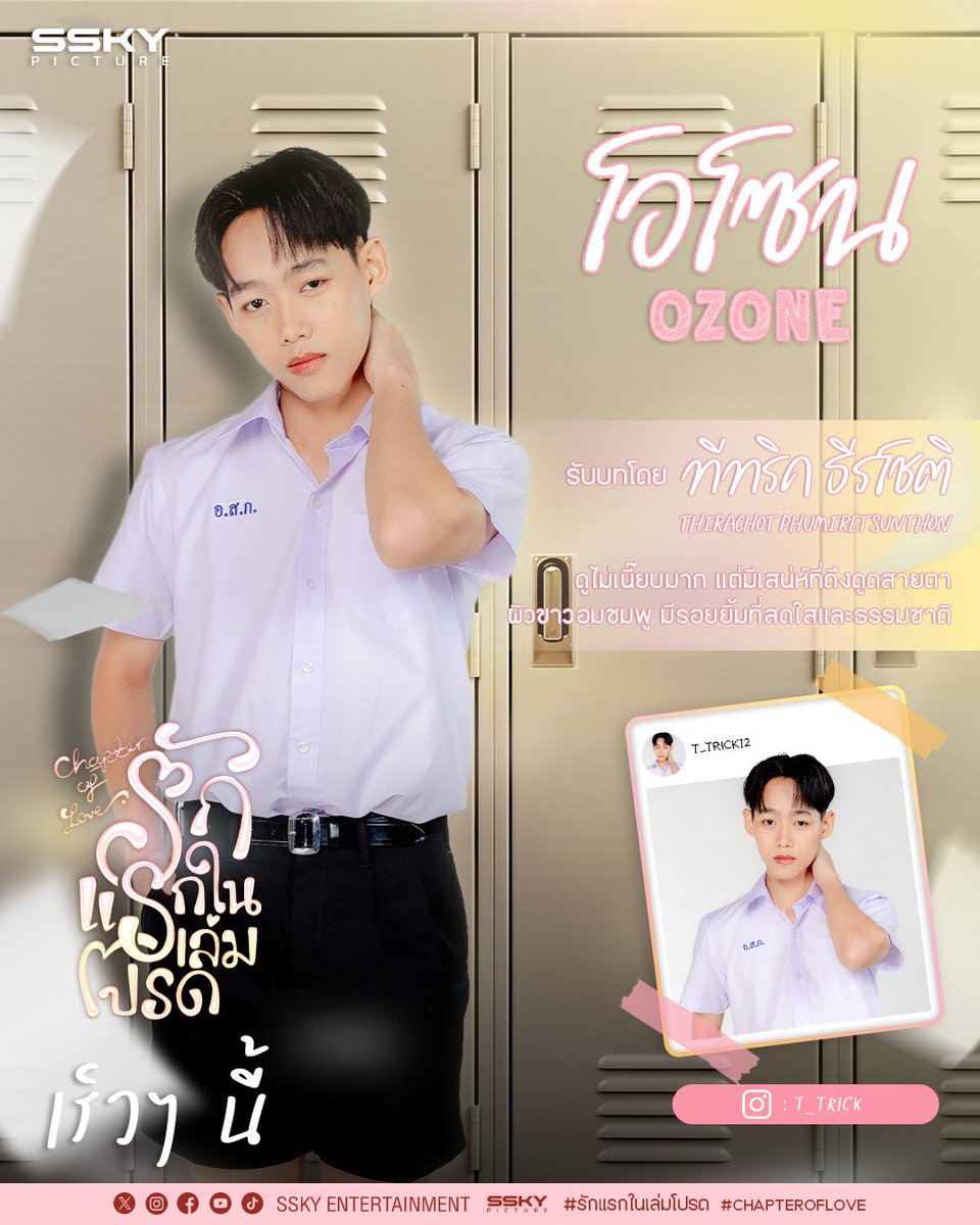 ถึงเวลาที่จะมารู้จักตัวละครหลัก
ของซีรีส์รักแรกในเล่มโปรด ก่อนที่จะได้รับชมกันเต็มเรื่องในอีกไม่นานนี้
เตรียมตัวให้พร้อม แล้วมาทะลุมิติเข้าไปสู่โลกของนิยายรักแรกในเล่มโปรด ไปด้วยกัน เร็วๆ นี้
#รักแรกในเล่มโปรด #ChapterOfLove
#SSkyEnt