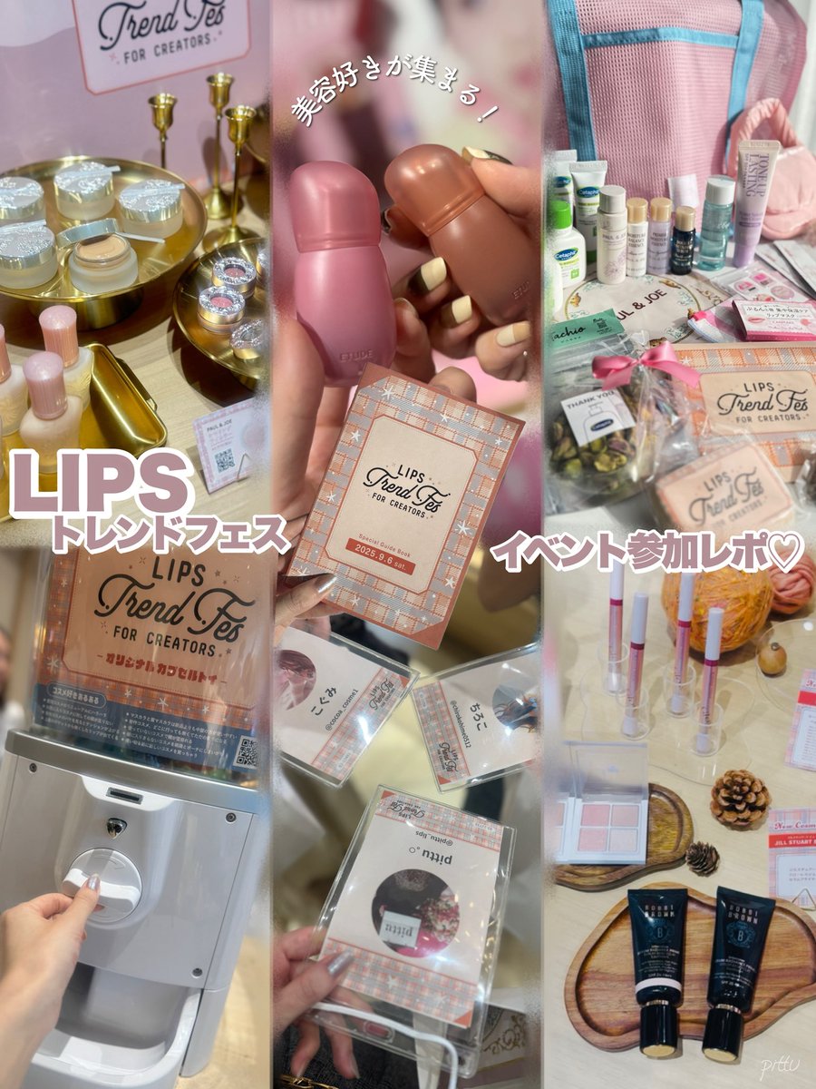 ptrg_gh's tweet photo. LIPSトレンドフェスの
イベントレポまとめたよ〜‼︎ᝰ✍︎꙳⋆
各ブランドのブースレポは
LIPSとインスタでしているので
気になってくれた方はぜひ見てみてね♪
#LIPSトレンドフェス2025秋 #projectLIPS https://t.co/zYcj3ZcPqf